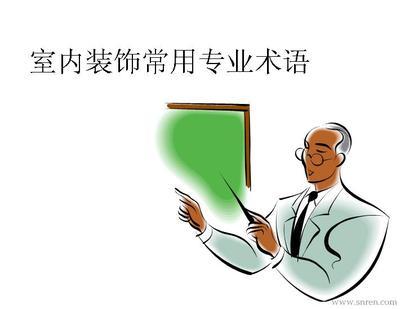 室內(nèi)裝飾設(shè)計(jì)核心要素 空間、照明與顏色的專業(yè)術(shù)語(yǔ)解析